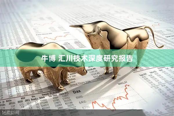 牛博 汇川技术深度研究报告