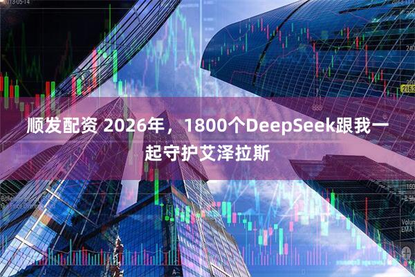 顺发配资 2026年，1800个DeepSeek跟我一起守护艾泽拉斯